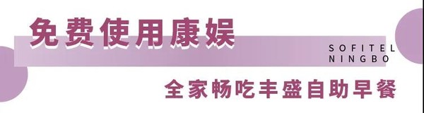 周末及法定节假日不加价！宁波富力索菲特大饭店 高级房2晚（含早餐）可拆分