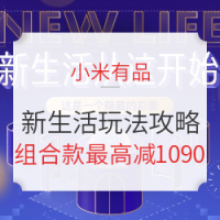 有品米粉节、移动专享：小米有品 米粉节 GO！新生活玩法攻略