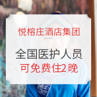 速约！医护人员免费住全国16家悦榕庄/悦椿酒店