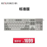 燃风（RealForce）标准版 87/104键分区压力静电容键盘白色