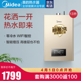 美的（Midea）燃气热水器13升零冷水WiFi智控天然气强排式恒温Y8S系列 JSQ25-Y8S 13L