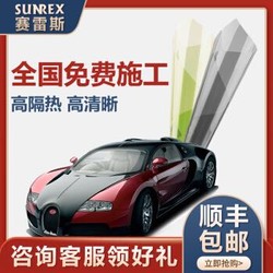 秒杀专场 赛雷斯（SUNREX）全车玻璃贴膜