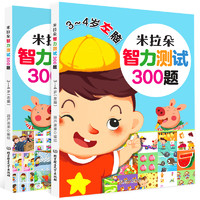 《米拉朵 儿童智力测试300题》 3-4岁 全2册