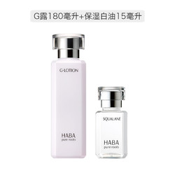 HABA 无添加 润泽柔肤水G露 180ml + SQ精纯鲨烷美容油 15ml