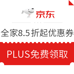 京东 PLUS专享 全家8.5折起优惠券