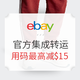 海淘活动：eBay 官方集成转运服务上线