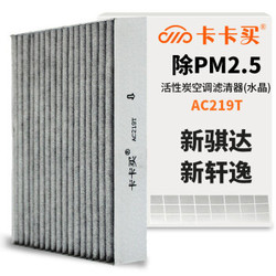 卡卡买 多效空调滤芯汽车空调滤清器（除甲醛 PM2.5空滤）日产新骐达1.6 AC219T *3件