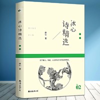 冰心诗精选 名诗系列 冰心著 /冰心诗文精选中国现代文学诗歌 博库网