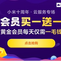 有品米粉节、促销活动：小米云服务会员特惠，买一送一，黄金会员每天仅需一毛钱