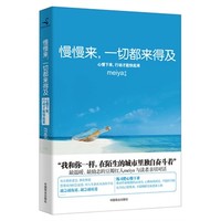 有磨损慎拍新老版随机发】慢慢来，一切都来得及【蓝色老版】 meiya