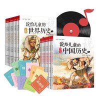 《说给儿童的中国历史+世界历史》(共19册)