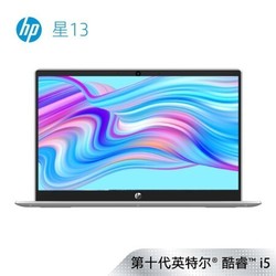 HP 惠普 星13  13.3英寸笔记本电脑（i5-1035G1、8GB、512GB）