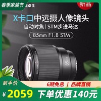唯卓仕富士微单85MM F1.8 STM中远摄定焦镜头 人像自动对焦镜头