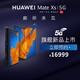  HUAWEI Mate Xs 5G全网通 8GB 512GB（星际蓝）2020年 年度理财产品　