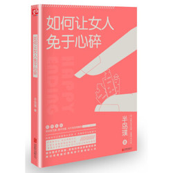 《如何让女人免于心碎》 *10件