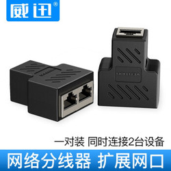 威迅 网线分线器一分二 RJ45网络转接头 2个装