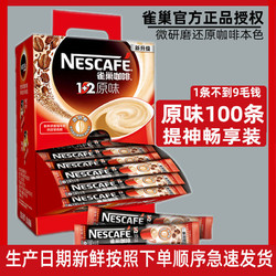 Nestle雀巢咖啡1 2原味三合一速溶咖啡粉100条礼盒装学习办公常备