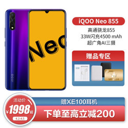 vivo iQOO Neo855手机全网通4G超广角AI三摄骁龙855闪充大电池 电光紫 8GB 128GB
