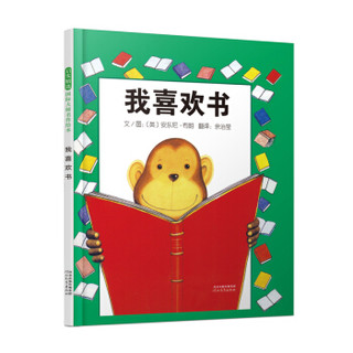 《国际绘本大师安东尼.布朗作品 我喜欢书》（启发童书馆出品） *3件