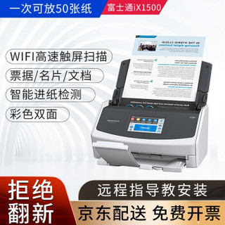 富士通（Fujitsu）ScanSnap ix1500高速高清彩色双面自动进纸WIFI无线A4扫描仪 标配