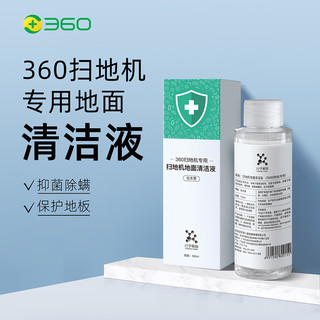 360扫地机器人清洁液 清洁杀菌抑菌地板专用不伤地板