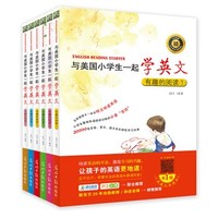 《与美国小学生一起学英文：有趣的阅读系列1-6》（全6册）