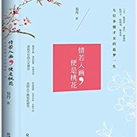 情若入画，便是桃花 (三毛、张爱玲、萧红、林徽因、阮林玉、陈晓旭、林亲霞 七位多情才女的追梦一生)