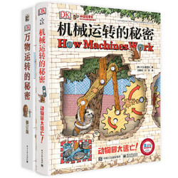 《小猛犸童书：DK机械运转的秘密+DK万物运转的秘密》(精装套装共2册)