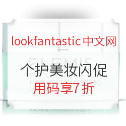 lookfantastic中文网 精选个护美妆 限时促销