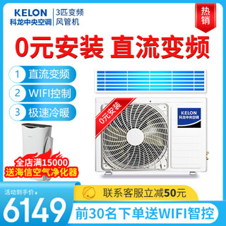 科龙（KELON）风管机一拖一 3匹中央空调变频家用 卡机嵌入式 0元安装  6年包修