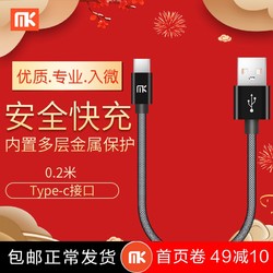 MK米可充 type-c数据线短款快充0.2m便携华为充电线充电宝荣耀V20