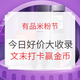 爆款日历、有品米粉节：小米十周年生日0点开启 百万津贴大爆发+专享红包