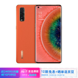 OPPO Find X2 超感官旗舰 3K分辨率 120Hz超感屏 多焦段影像系统 骁龙865 65w闪充 8GB+128GB茶橘 双模5G手机