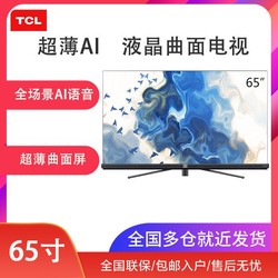 TCL 65英寸超薄全场景AI全面屏人工智能4K超高清液晶电视机 65Q9