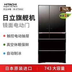 日立（HITACHI）日本原装进口743L真空冰温保自动制冰无霜高端镜面电冰箱R-X750GC旗舰机 水晶黑色