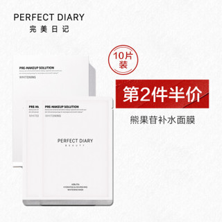 完美日记 PERFECT DIARY 完美日记 熊果苷补水面膜（10片装） *2件