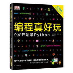 《DK编程真好玩：9岁开始学Python 》