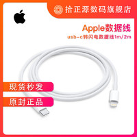 Apple/苹果 USB-C转闪电接口数据线1米/2米