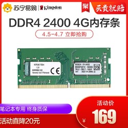 金士顿DDR4 2400 4G 笔记本内存条 1.2V电压 149元
