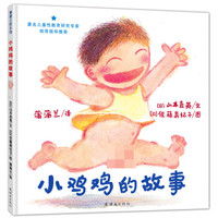 小鸡鸡的故事 让孩子学会保护自己的身体 幼儿园指定书单 儿童安全教育和性教育必备 3-6岁蒲蒲兰绘本