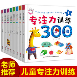 专注力训练书300图全8册儿童早教益智书全脑幼儿思维训练书籍读物逻辑4-3岁5-6周岁图书迷宫书开发记忆力书籍找不同注意力图画书