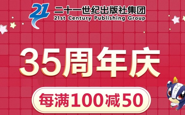 促销活动：京东 二十一世纪出版集团 35周年庆