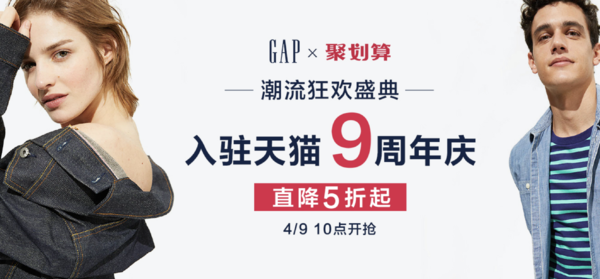 天猫精选 Gap 盖璞 9周年店庆