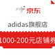 优惠券码：京东 adidas官方旗舰店 满1000元-200元店铺优惠券