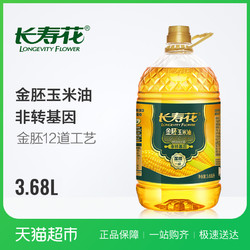 长寿花金胚玉米油3.68L非转基因压榨一级玉米植物食用油烘焙家用 *2件
