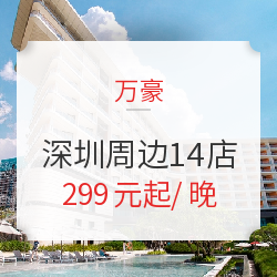 周末、节假日不加价！万豪酒店集团 深圳及周边14店1晚