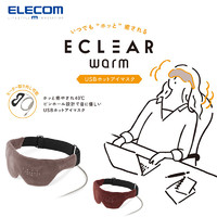 elecom USB温热眼罩遮光睡觉缓解眼疲劳透气睡眠眼罩HCW-E01BE