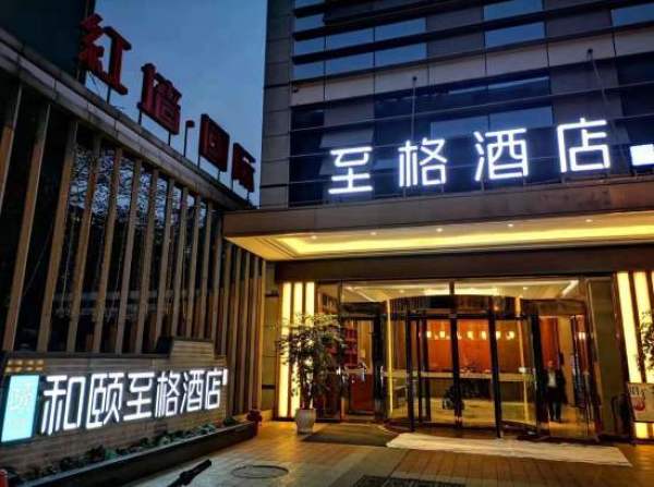 近宽窄巷子五一端午假期可用成都和颐至格酒店商务房1晚
