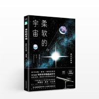 《柔软的宇宙》 吴京平 科普