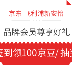 京东 飞利浦新安怡 品牌会员享好礼